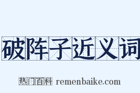 破阵子近义词是什么意思的图片